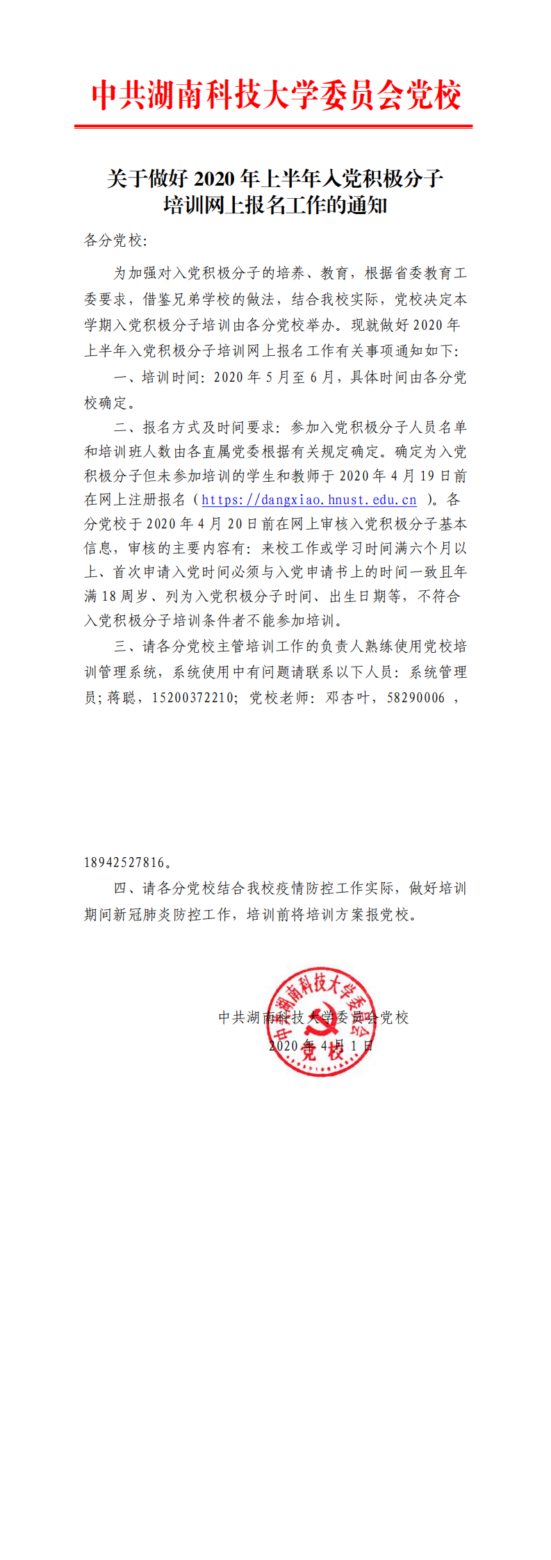 关于做好2020年上半年入党积极分子培训网上报名工作的通知_0.png